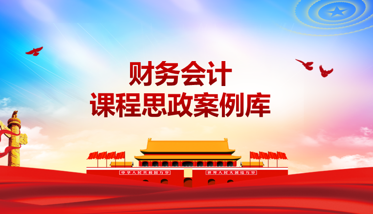财务会计课程思政案例库