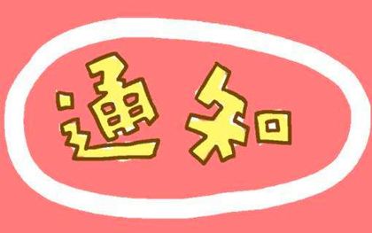 “魅力会长”投票开始啦！