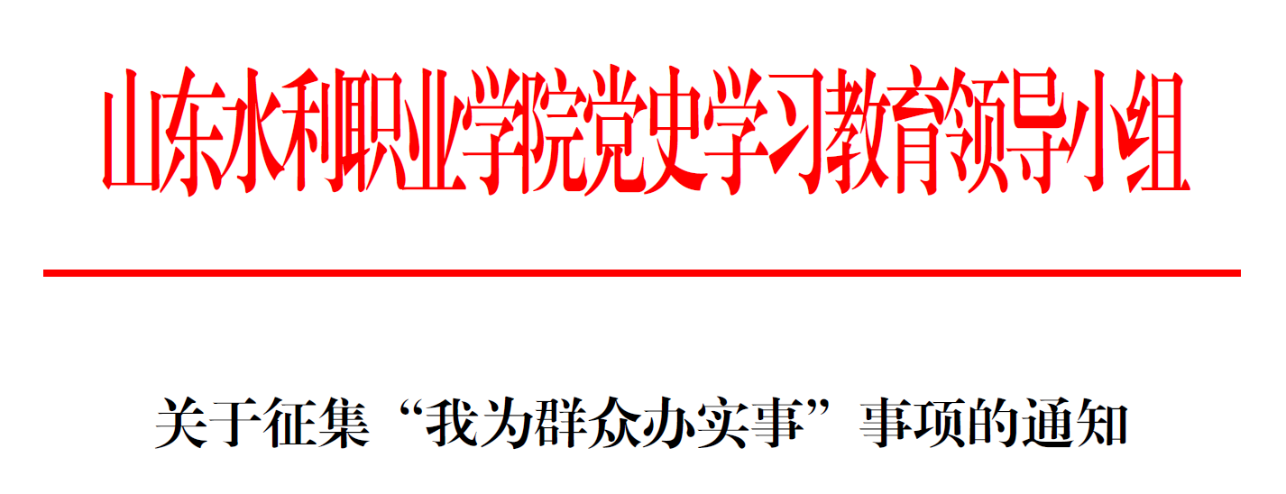 关于征集“我为群众办实事”事项的通知