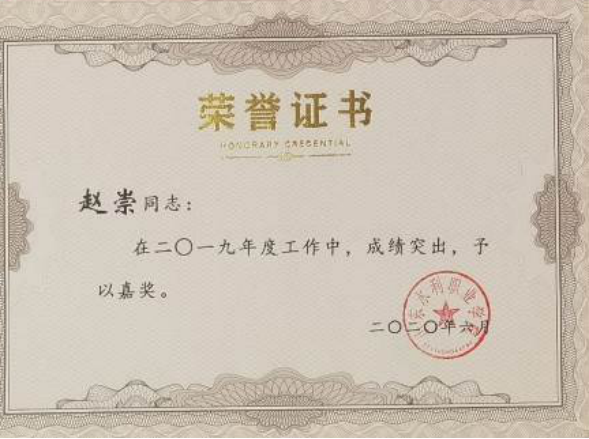 赵崇获得嘉奖