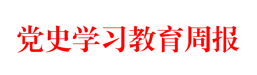 党史学习教育周报（11月8日-11月21日）