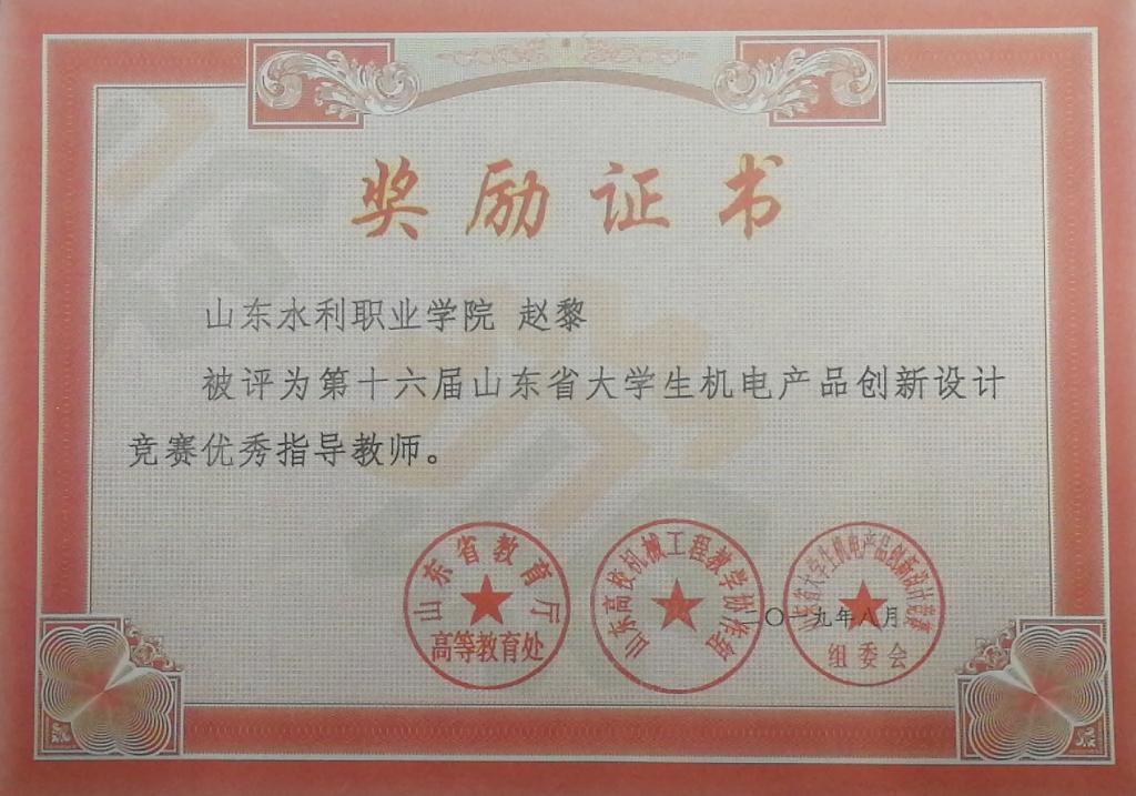 赵黎老师被评为第十六届山东省大学生机电产品创新设计竞赛优秀指导教师