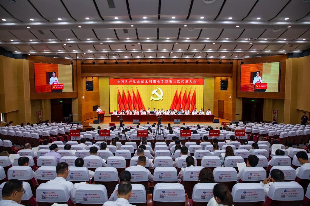 中国共产党山东水利职业学院第三次代表大会开幕会暨第一次全体会议隆重召开